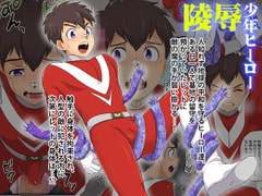 陵○少年ヒーロー [スシプリ]