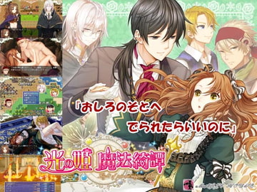 光の姫魔法綺譚 [まじっくハウス]