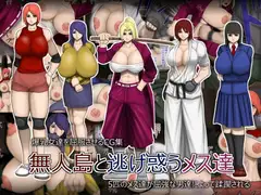 無人島と逃げ惑うメス達