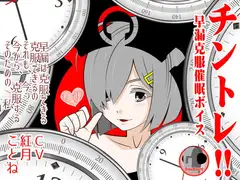 チントレ!! -早漏克服催○ボイス-