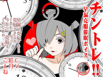 チントレ!! -早漏克服催○ボイス- [カジハラエム]