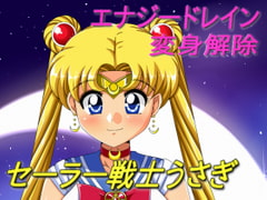 セーラー戦士うさぎ～屈辱のエナジードレイン～ [吸収ドレイン]