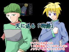 天に送る「物語」 [しーんーせーかー]