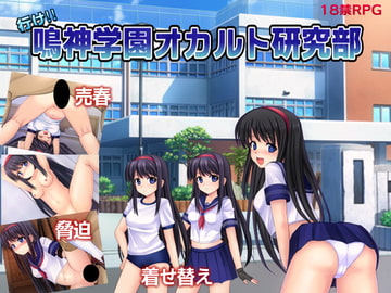 行け!! 鳴神学園オカルト研究部 [ルさんちまん]