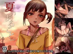 夏のあること