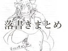 落書きまとめ1