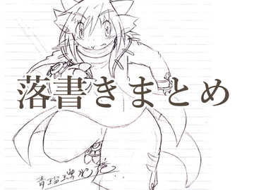 落書きまとめ1 [feedragon]