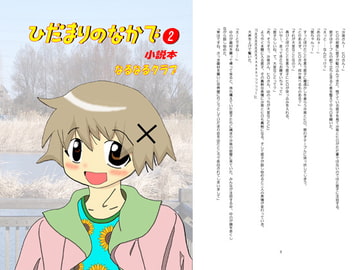 ひだまりのなかで(2) [なるなるクラブ]