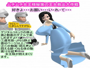 ムチムチ女王様秘策の王女救出大作戦 [ラブココナッツ]