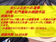 女同士の「浣腸される辱め」朗読(2)
