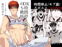 DK時間停止姦淫、のち絶叫 [archea]