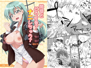 鈴谷とどうする?ナニしちゃう? [フルーツジャム]