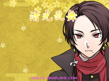 清光乱舞 [大往生]