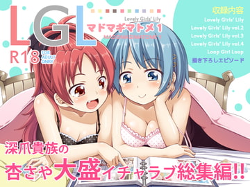 Lovely Girls' Lily マドマギマトメ [深爪貴族]