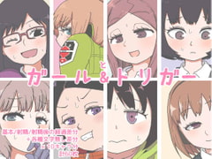 ガール＆トリガー [ヤミーブックス]