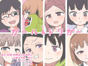 ガール＆トリガー [ヤミーブックス]