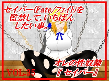 セイバー(fat●/フェイ●)を監禁していちばんしたい事 [惑星ファ]