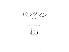 パンツマン第11集