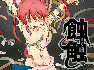 蝕触-染め堕ちる純潔- [アソートプロダクション]