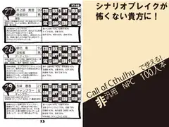 CoCで使える! 非汎用NPC100人本
