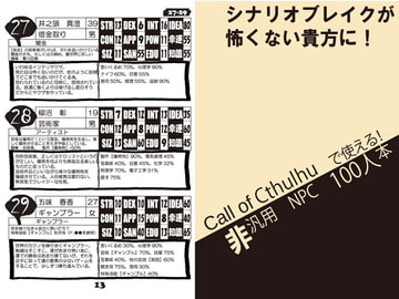 CoCで使える! 非汎用NPC100人本 [Doragon store]