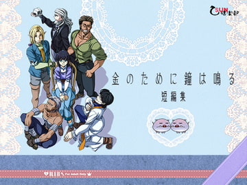 金のために鐘は鳴る短編集 [乙SUN倶楽部]