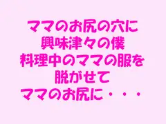 ママのお尻の穴に興味津々の僕