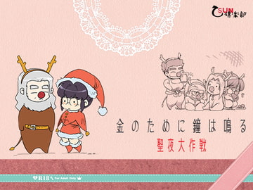 金鐘聖夜大作戦～金のために鐘は鳴る短編集～ [乙SUN倶楽部]