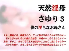 天然淫母さゆり・僕の淫らなお母さん3