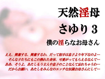 天然淫母さゆり・僕の淫らなお母さん3 [ミドリ座]