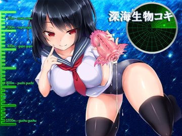 深海生物コキ [ベレス解部]