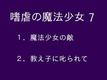 嗜虐の魔法少女7 [ぷるんぷるるん]
