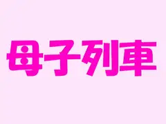 母子列車