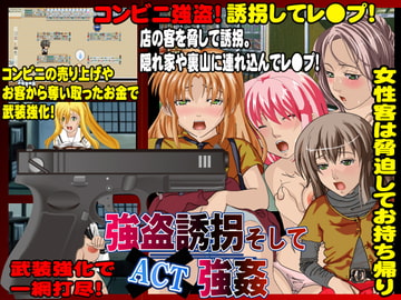 強盗誘拐そして強○ [伯楽星]