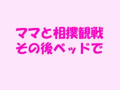 ママと相撲観戦 その後ベッドで