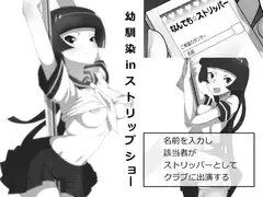 幼馴染inストリップショー