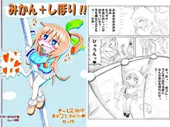 みかん+しぼり!!