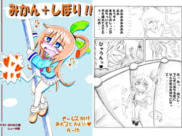 みかん+しぼり!! [1+1]