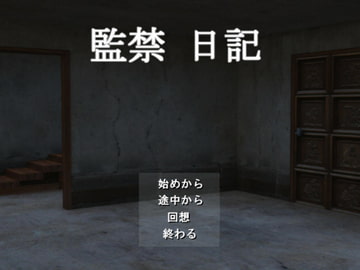 監禁日記 [わたりどり]