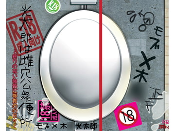 光太郎は雌穴公衆便所～終りのない強○肛辱責めの日々～ [緋猫屋]