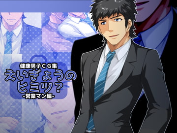 えいぎょうのヒミツ?-営業マン編- [ThisArmor]