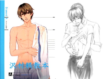 沢村躾教本 [サイレント・10]