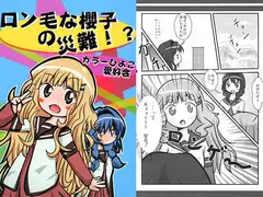 ロン毛な櫻子の災難！？