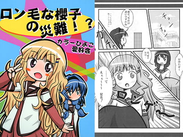 ロン毛な櫻子の災難！？ [カラーひよこ愛好会]