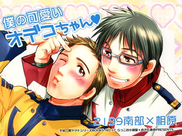 僕の可愛いオデコちゃん [らっこの小部屋]