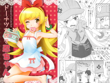 ドーナツ大好き忍ちゃん [縁側岩塩]