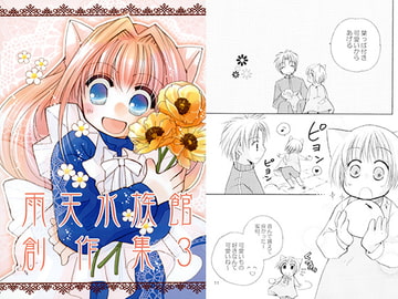 雨天水族館創作集3 [雨天水族館]