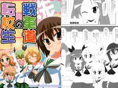 戦車道の転校生