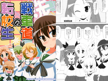 戦車道の転校生 [ひよこの劇場]