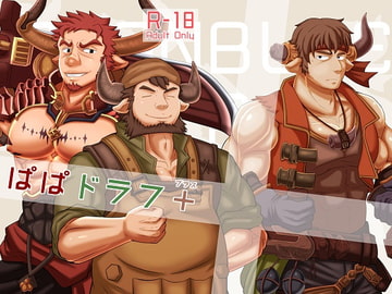 ぱぱドラフ+ [蒔瀬文庫]